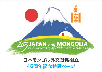 日本モンゴル外交関係樹立 45周年記念特設ページ